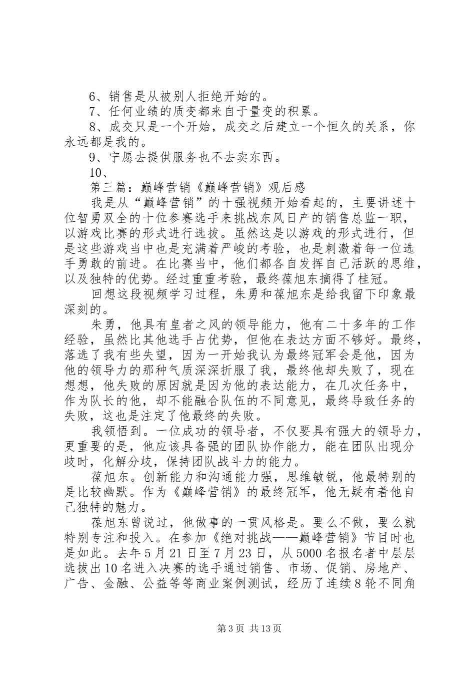 《巅峰营销》观后感_第3页