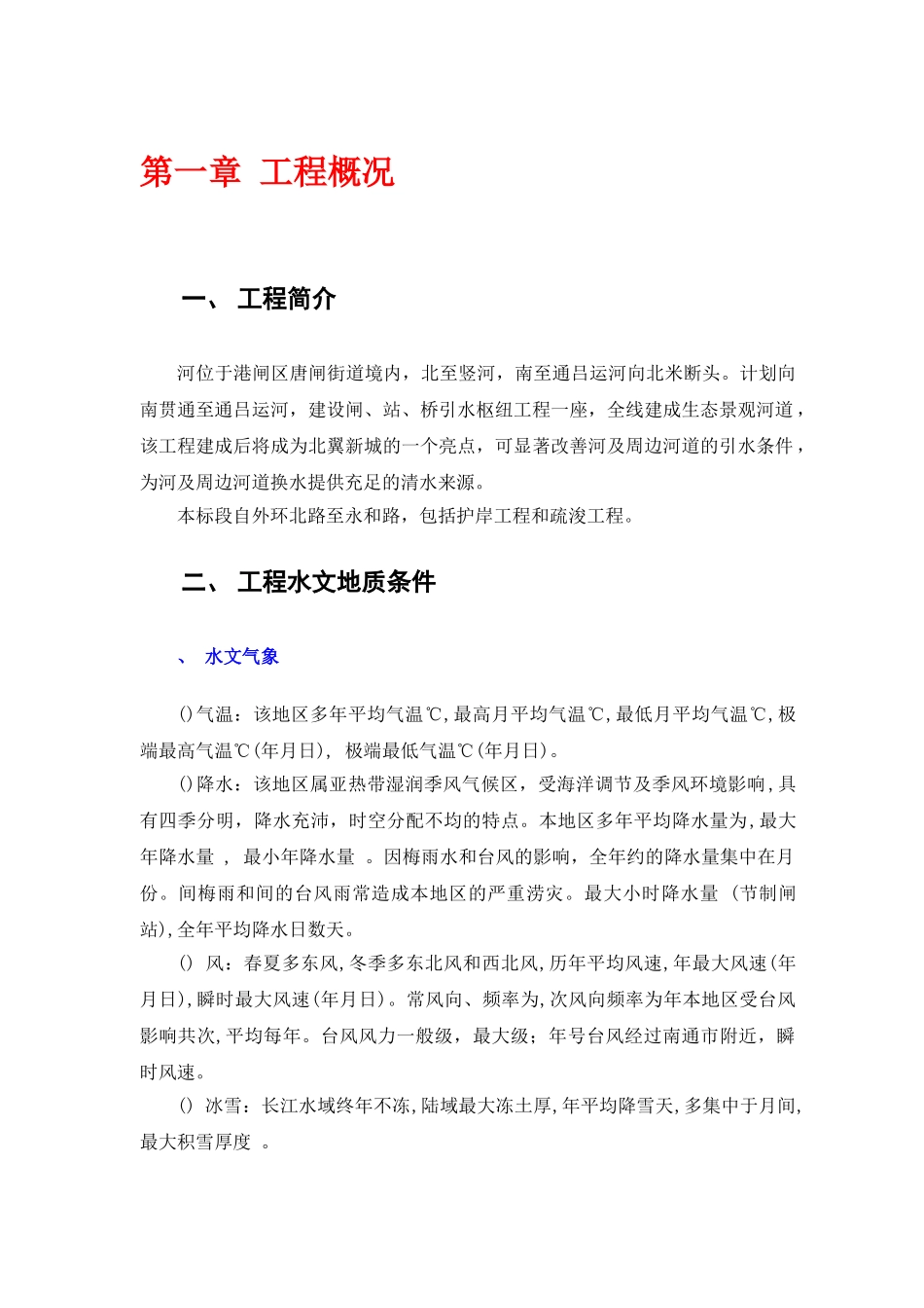 [江苏]河道整治工程施工组织设计(DOC68页)_第1页