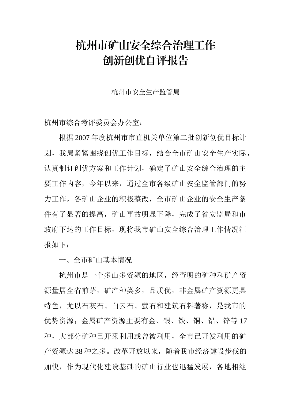 杭州市矿山安全综合治理工作_第1页