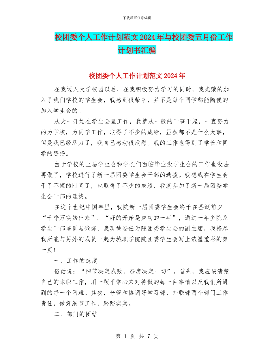 校团委个人工作计划范文2024年与校团委五月份工作计划书汇编_第1页