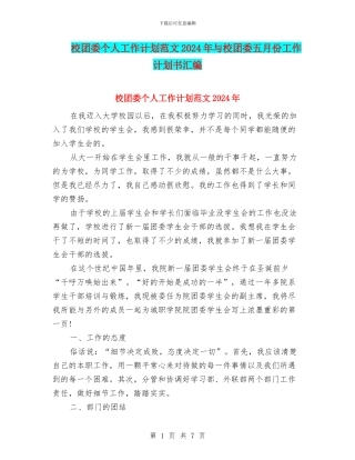 校团委个人工作计划范文2024年与校团委五月份工作计划书汇编