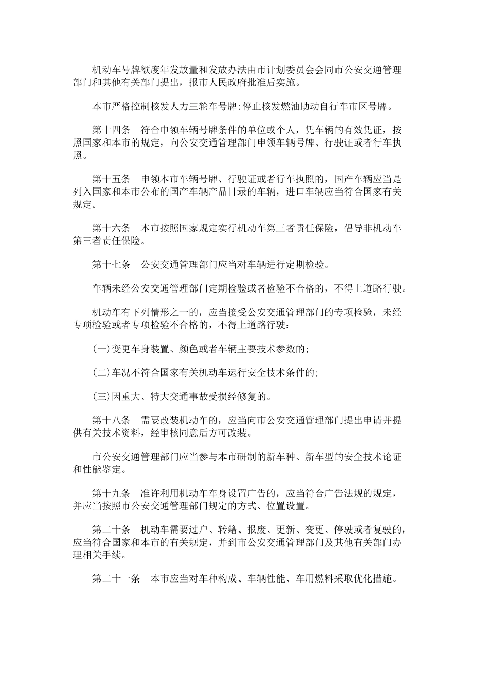 关于上海市道路交通管理条_第3页