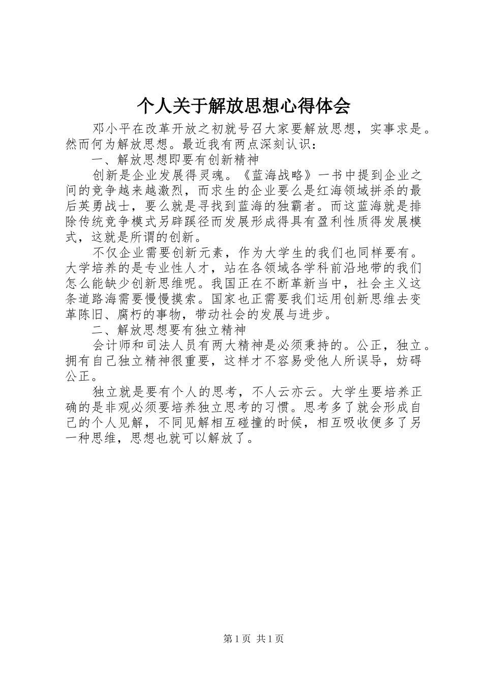 个人关于解放思想心得体会_第1页