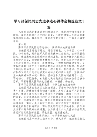学习吕保民同志先进事迹心得体会精选范文3篇