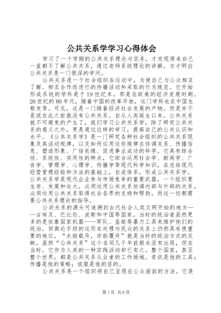 公共关系学学习心得体会