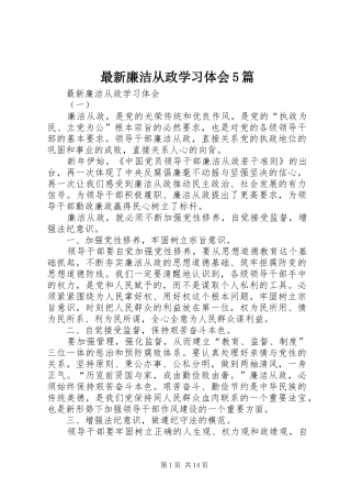 最新廉洁从政学习体会5篇