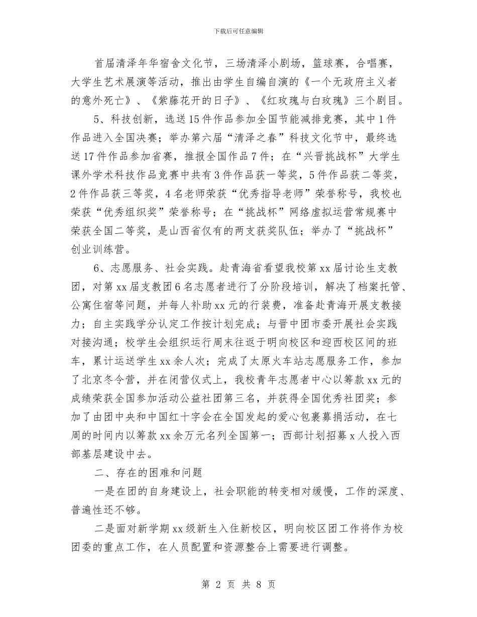 校团委中期工作汇报稿与校团委知识竞赛活动方案汇编_第2页