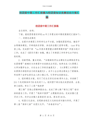 校团委中期工作汇报稿与校团委知识竞赛活动方案汇编