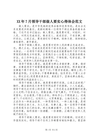 XX年7月领导干部做人要实心得体会范文