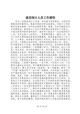 基层统计人员工作感悟