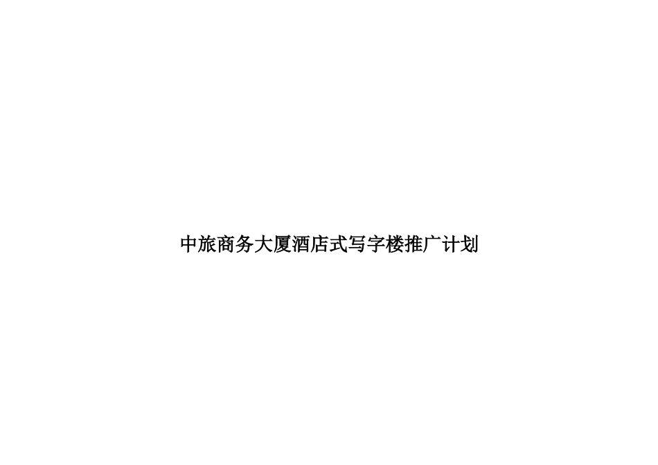 某商务大厦酒店式写字楼推广计划_第1页