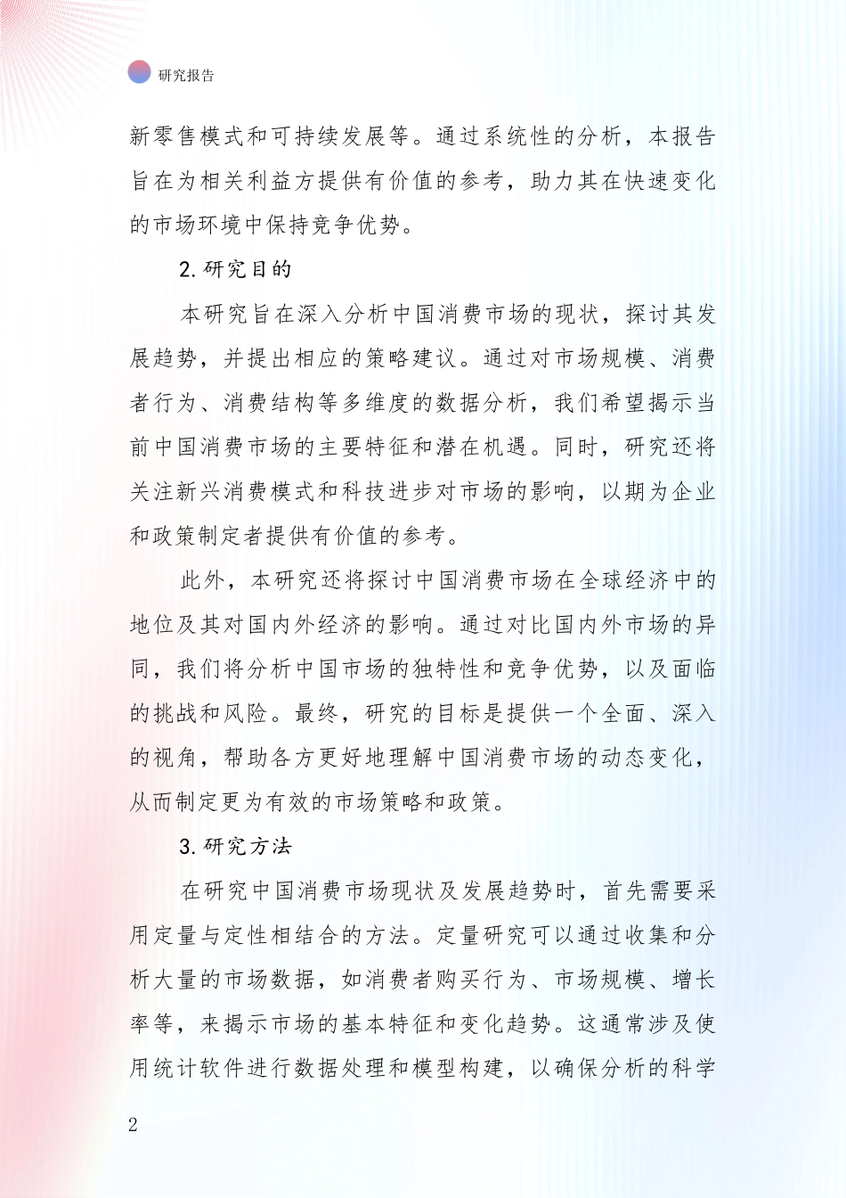 2024-2025年消费市场行业未来发展分析深度研究报告_第2页