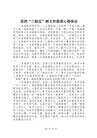 坚持“三贴近”树立价值观心得体会
