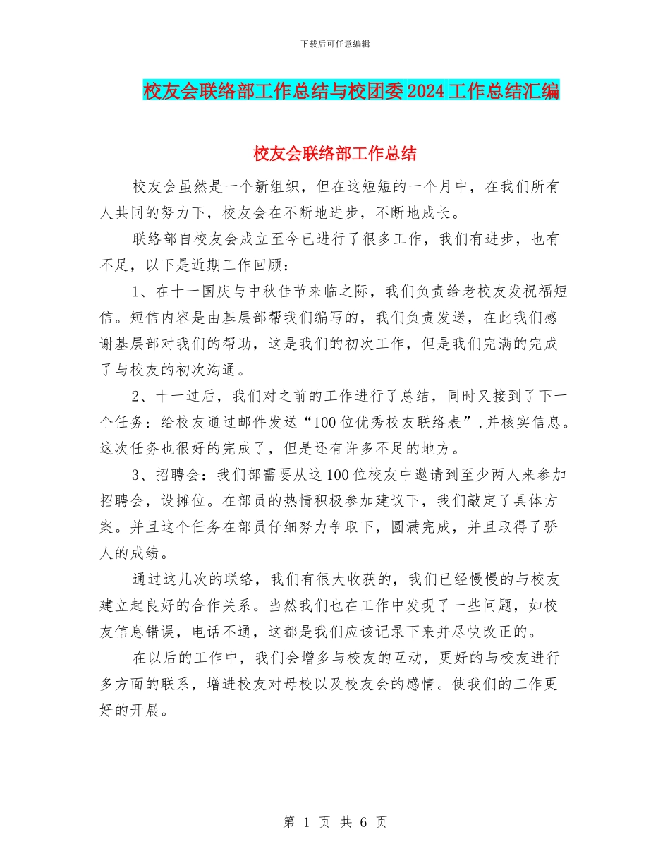 校友会联络部工作总结与校团委2024工作总结汇编_第1页