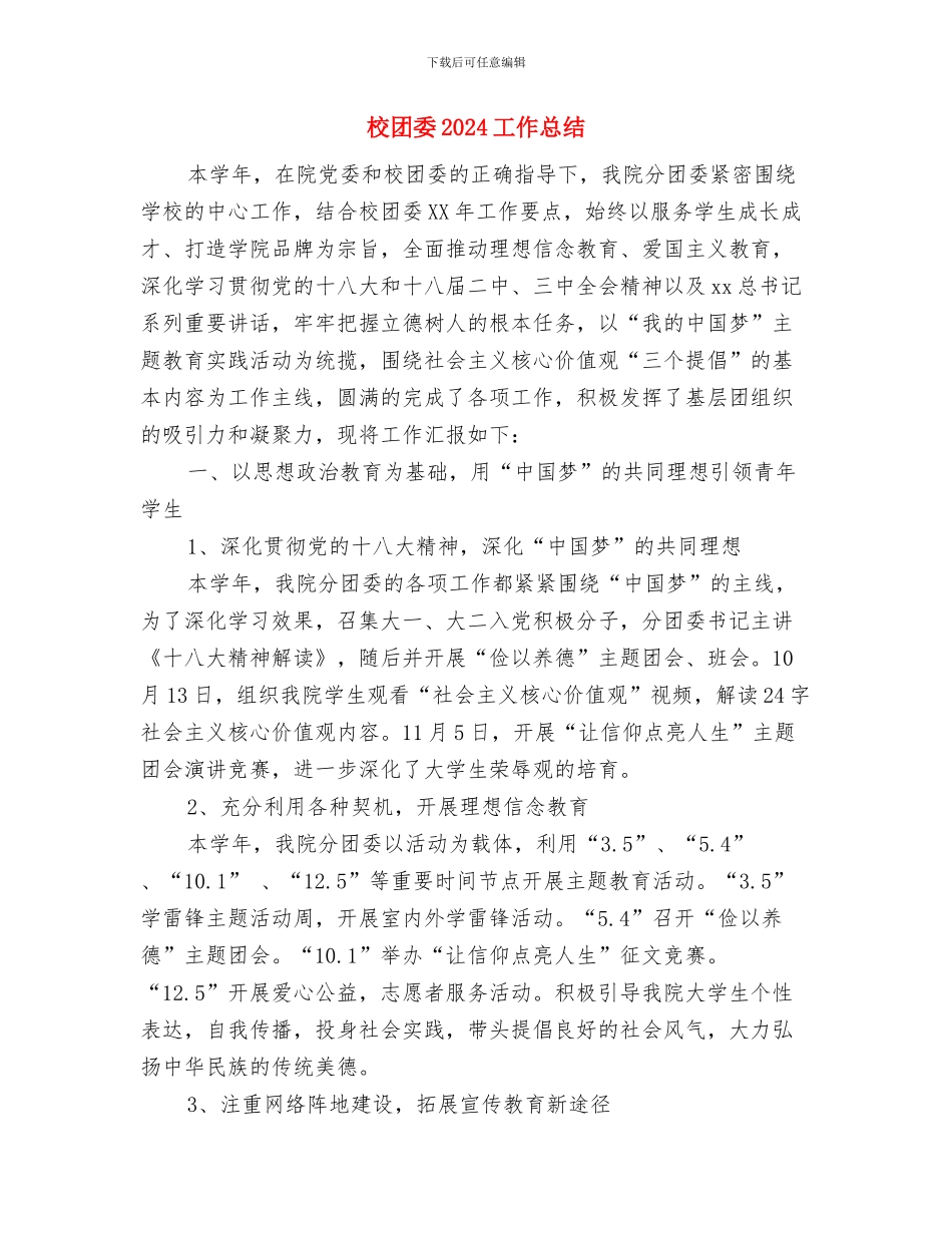 校友会联络部工作总结与校团委2024工作总结汇编_第2页
