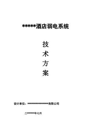 xxx酒店弱电方案