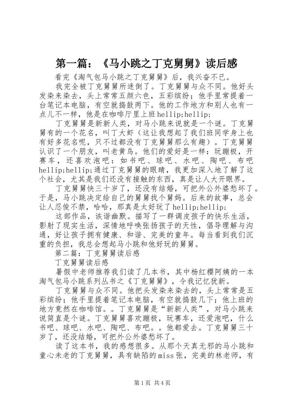 第一篇：《马小跳之丁克舅舅》读后感_第1页