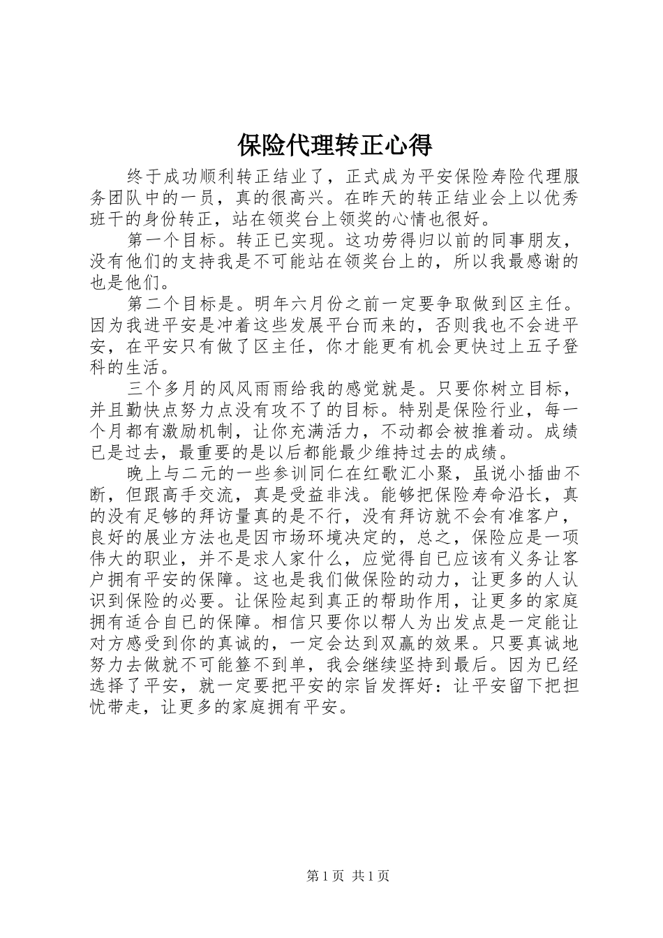 保险代理转正心得_第1页