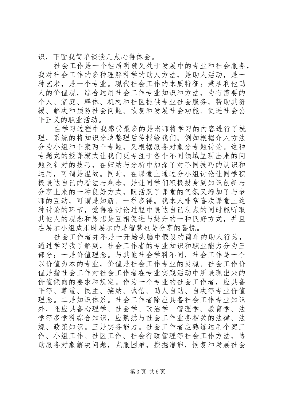 社会工作者培训心得体会_第3页