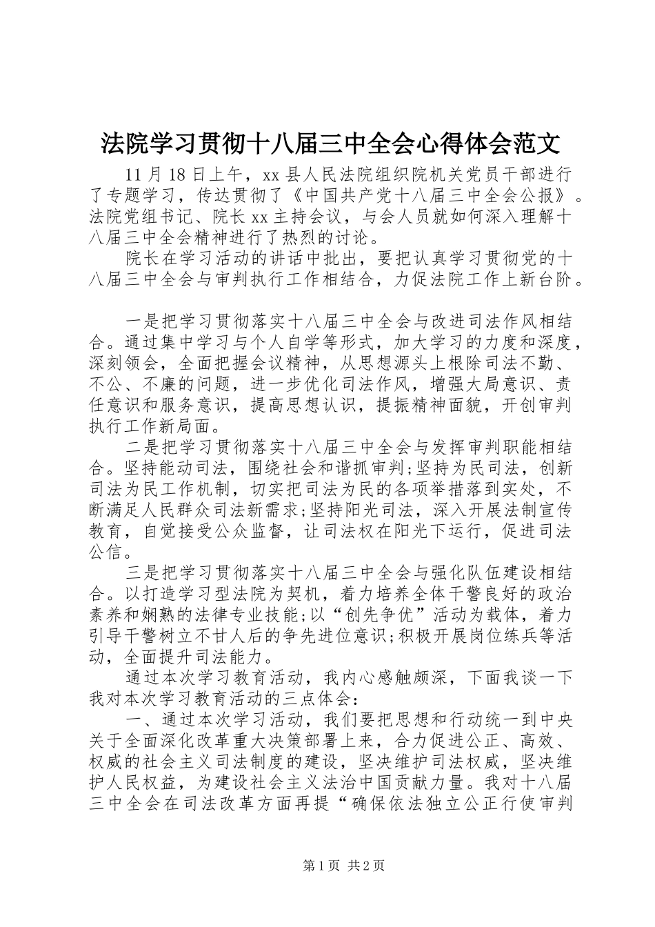 法院学习贯彻十八届三中全会心得体会范文_第1页