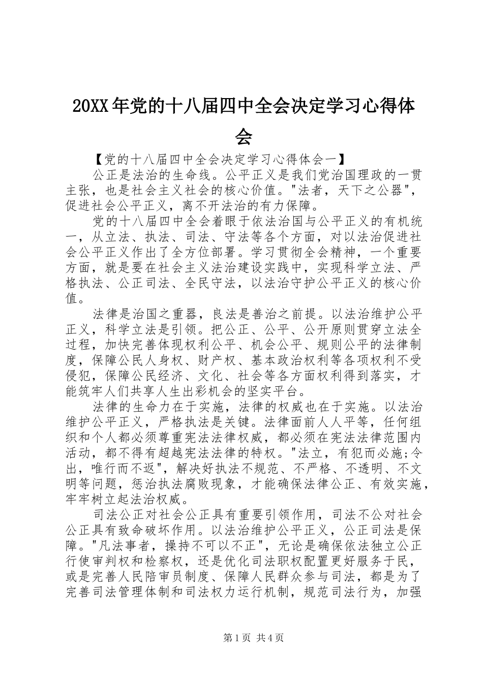 20XX年党的十八届四中全会决定学习心得体会_第1页
