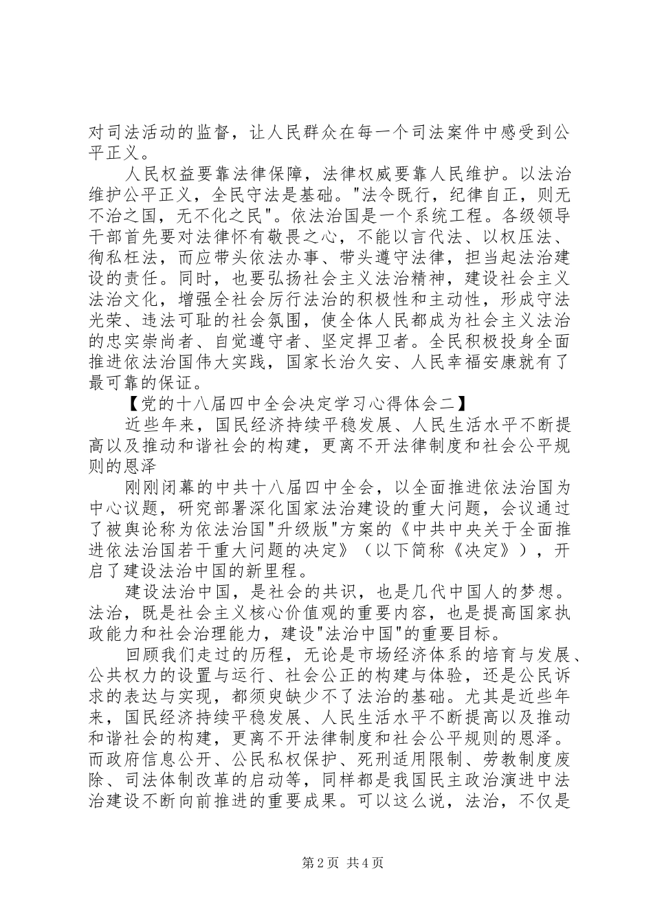 20XX年党的十八届四中全会决定学习心得体会_第2页