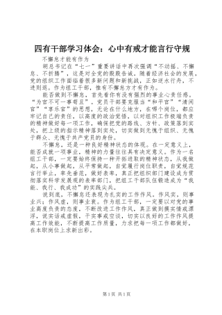 四有干部学习体会：心中有戒才能言行守规