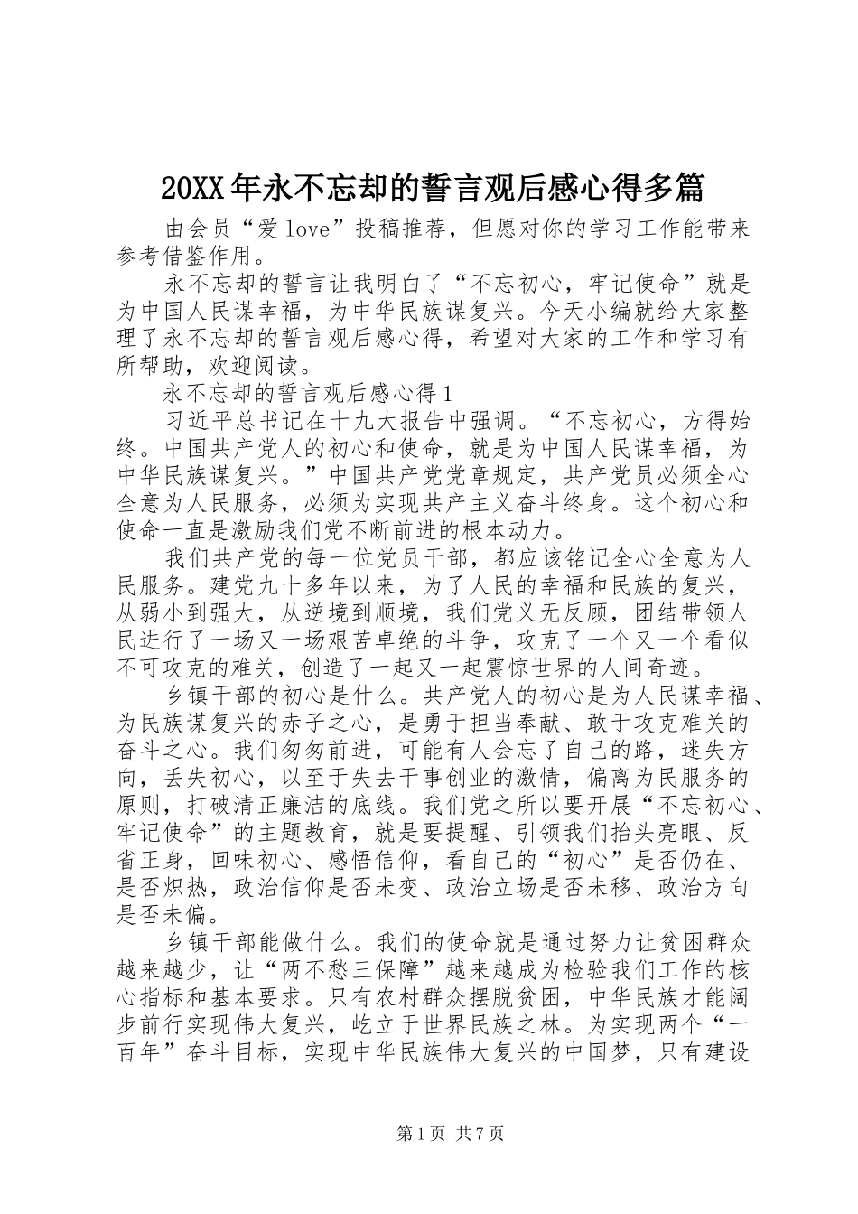 20XX年永不忘却的誓言观后感心得多篇_第1页