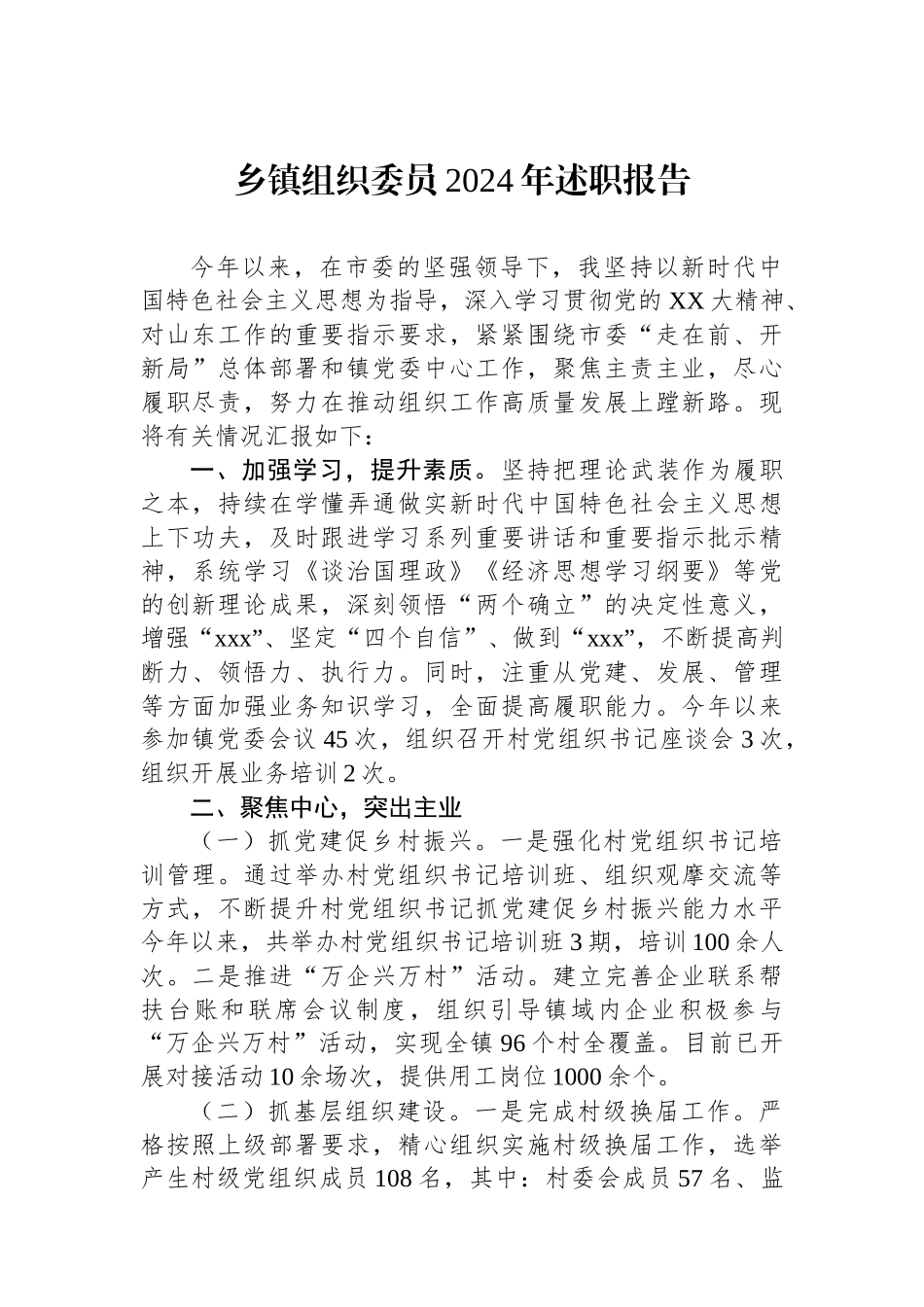 乡镇组织委员2024年述职报告_第1页