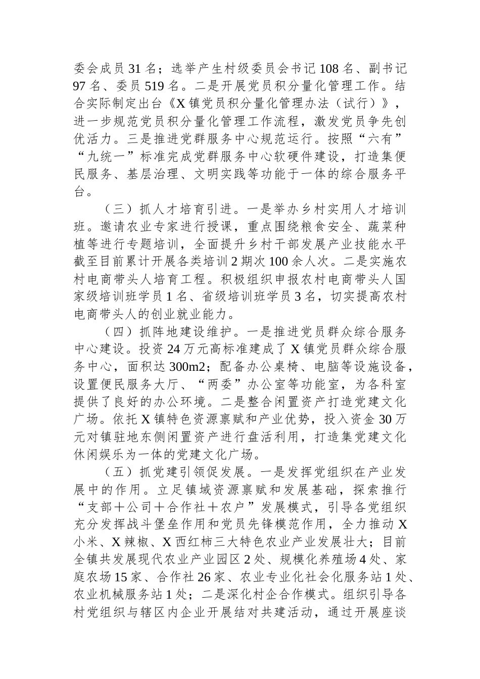 乡镇组织委员2024年述职报告_第2页