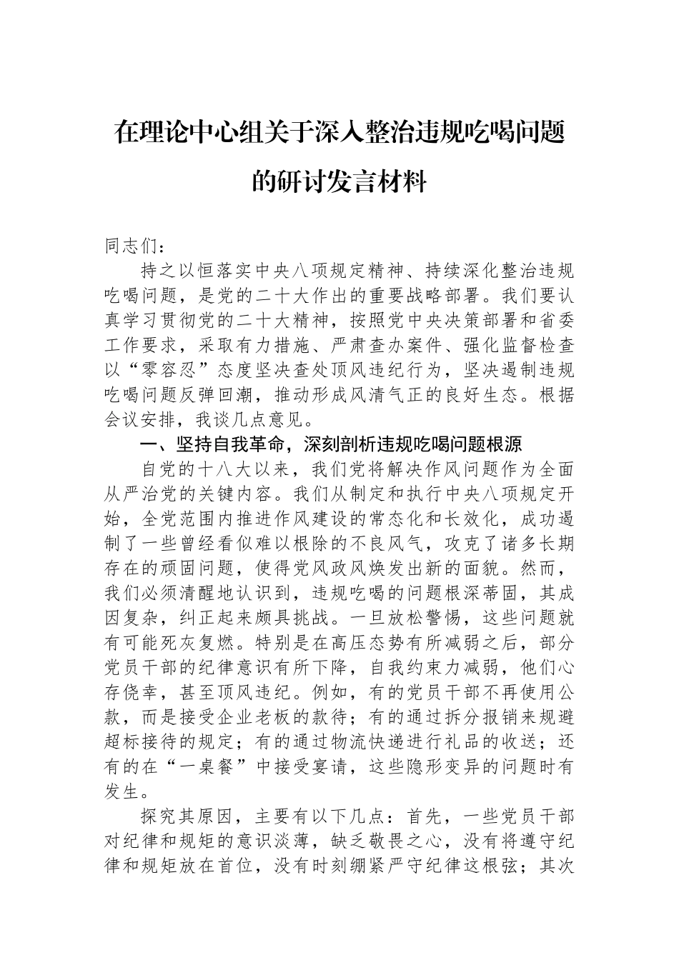 在理论中心组关于深入整治违规吃喝问题的研讨发言材料_第1页
