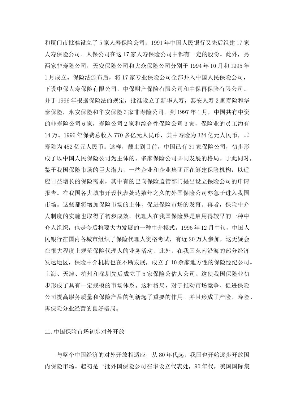 中国保险产业分析报告_第2页
