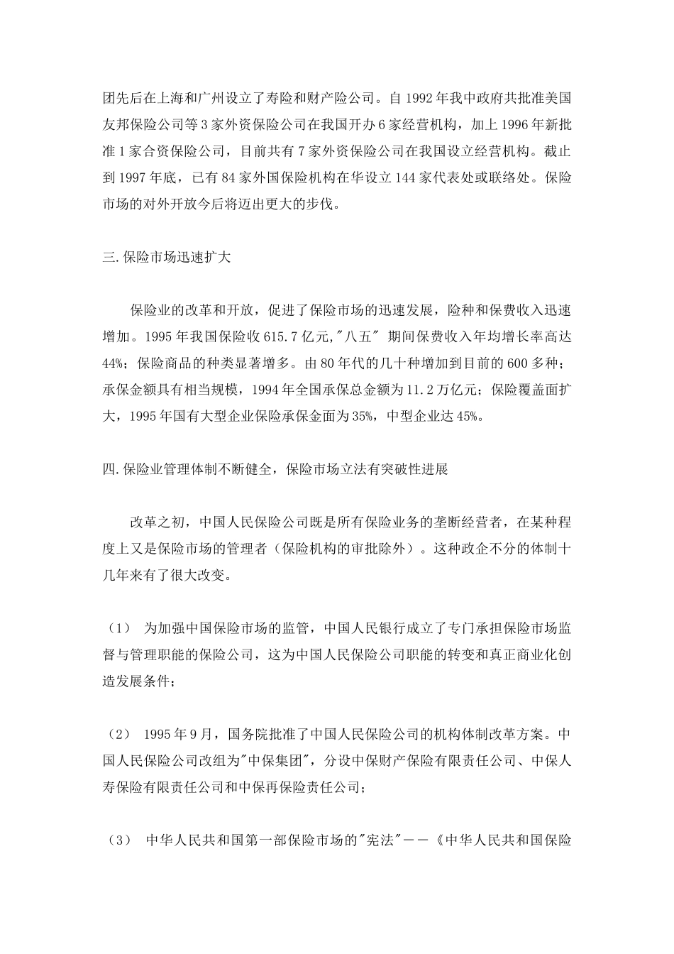 中国保险产业分析报告_第3页