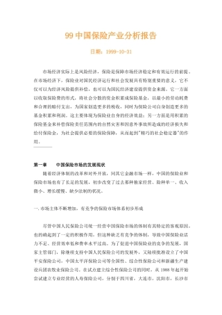 中国保险产业分析报告