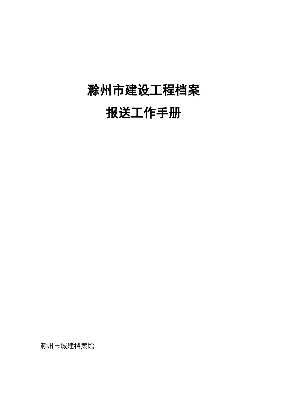 滁州市工程备案所需材料安徽凯迪建业_第1页