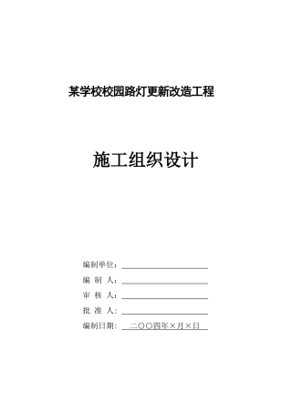 某校园路灯改造工程施工设计
