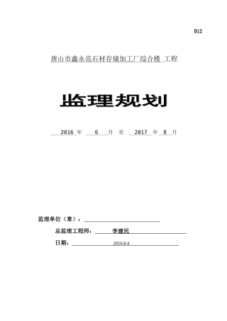 石材存储加工厂综合楼工程监理规划
