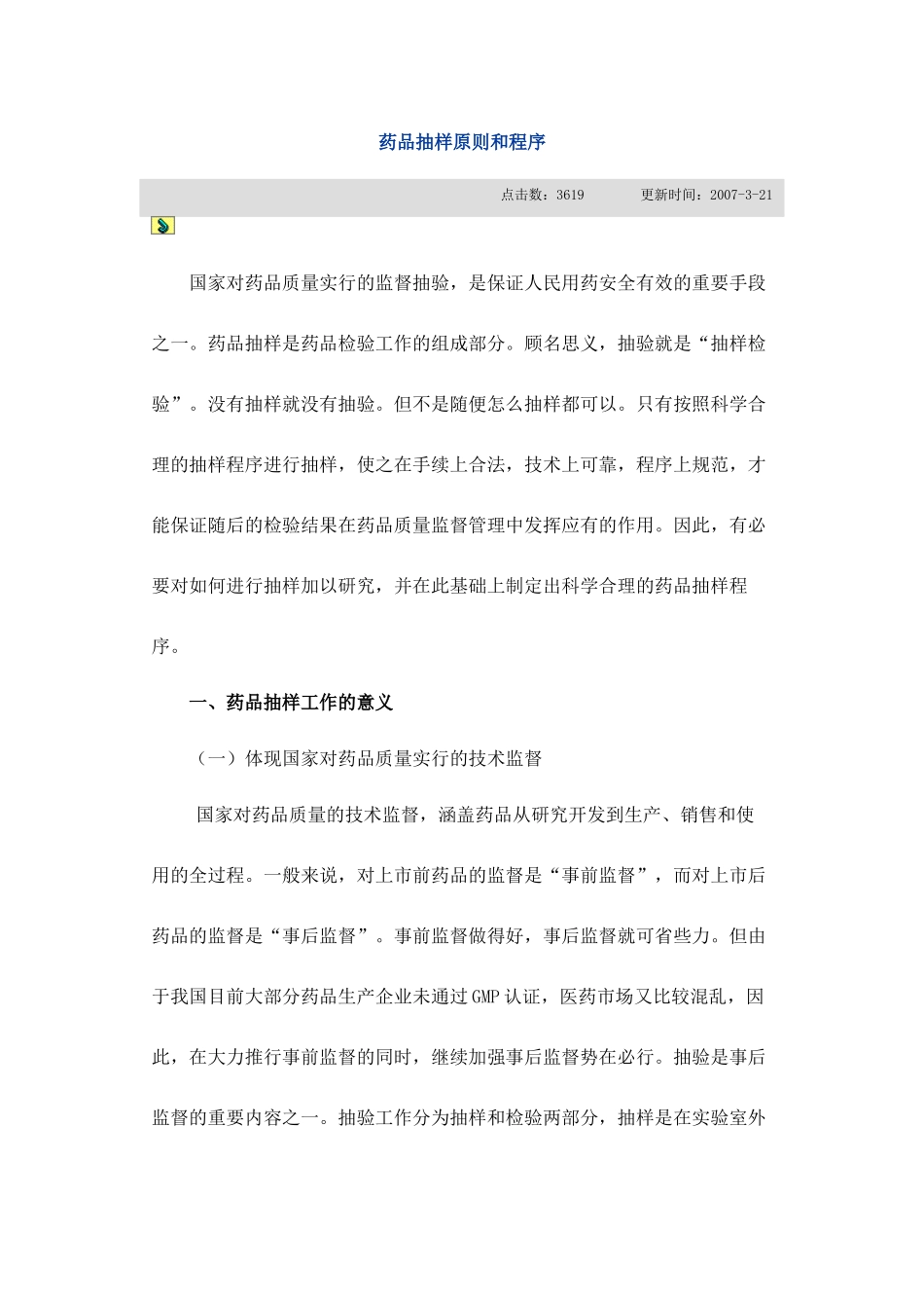 药品抽样原则和程序文档_第1页