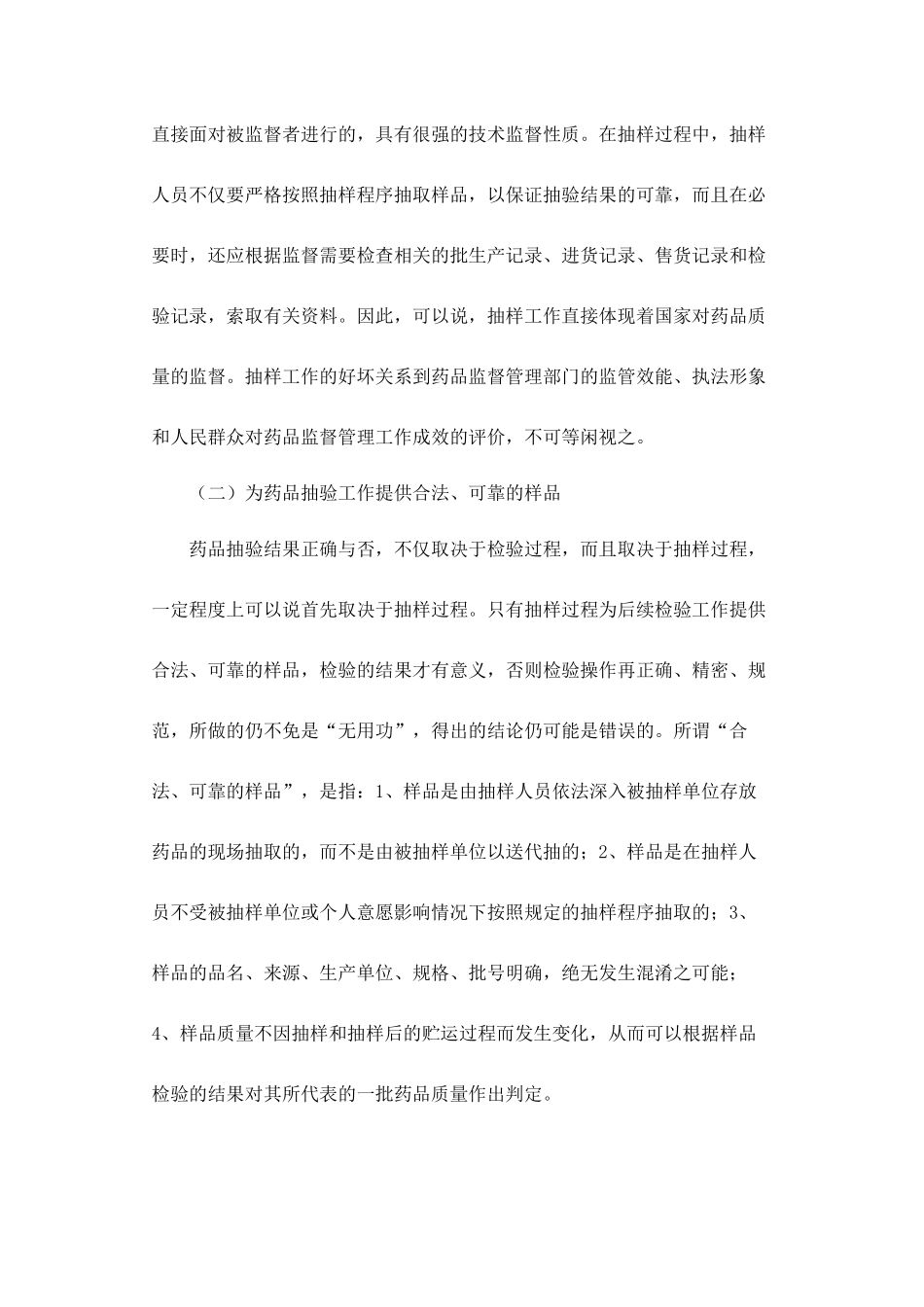 药品抽样原则和程序文档_第2页