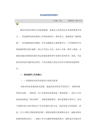 药品抽样原则和程序文档