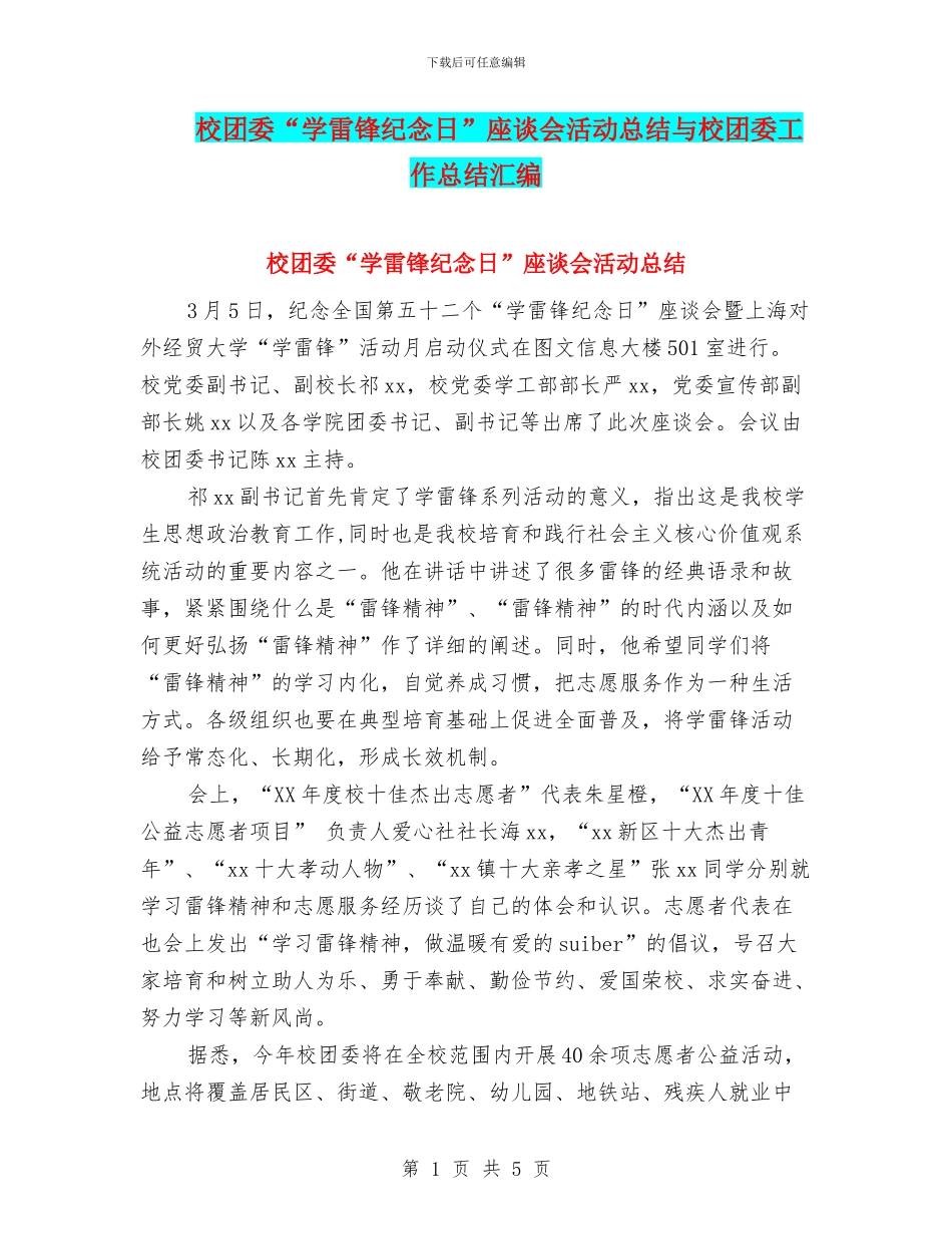 校团委“学雷锋纪念日”座谈会活动总结与校团委工作总结汇编_第1页