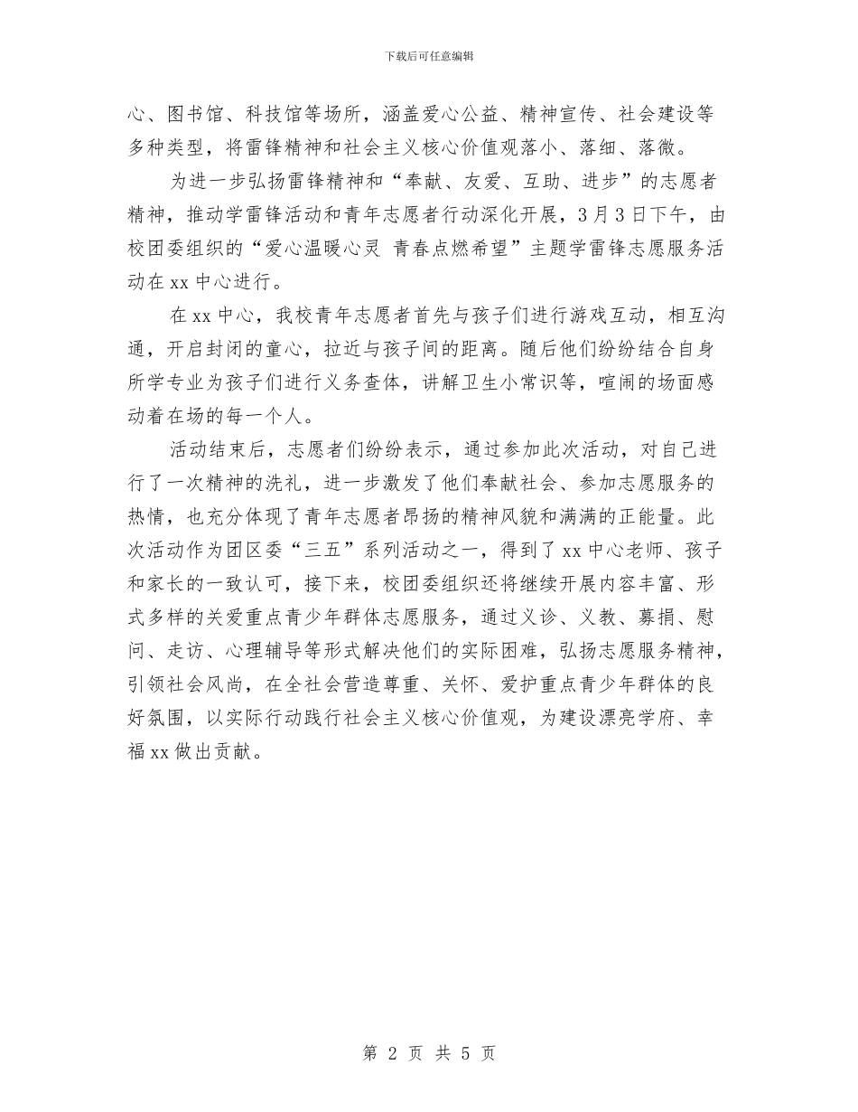 校团委“学雷锋纪念日”座谈会活动总结与校团委工作总结汇编_第2页