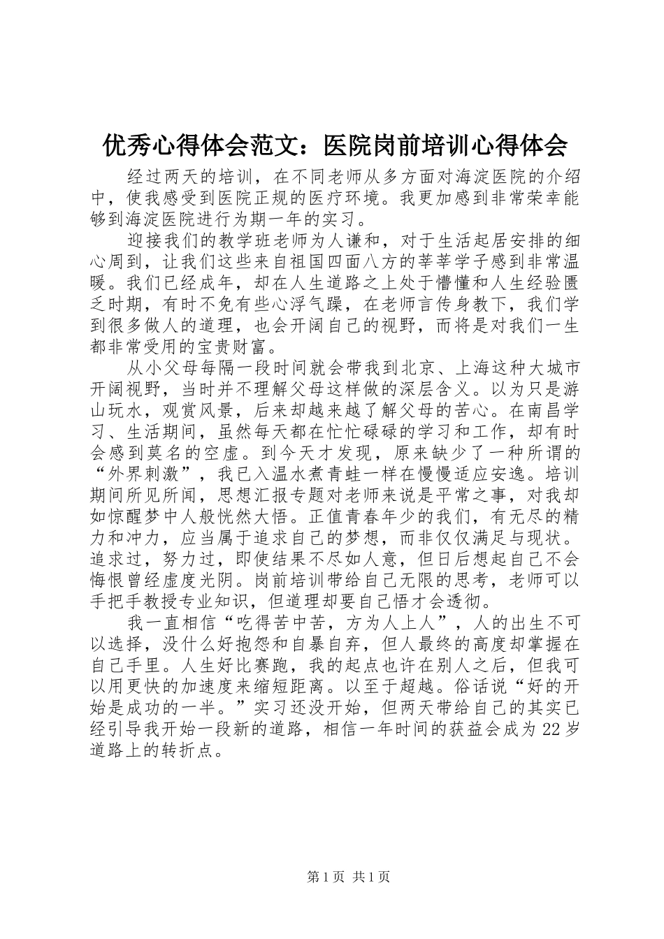 优秀心得体会范文：医院岗前培训心得体会_第1页