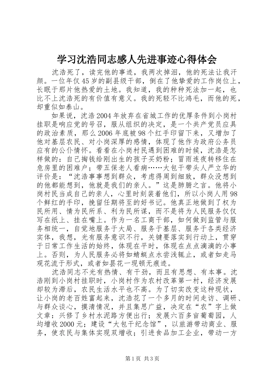 学习沈浩同志感人先进事迹心得体会_第1页