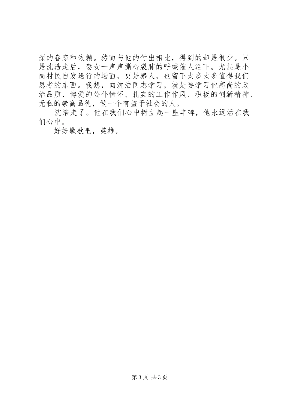 学习沈浩同志感人先进事迹心得体会_第3页