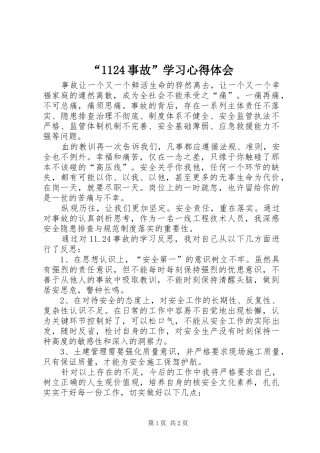 “1124事故”学习心得体会