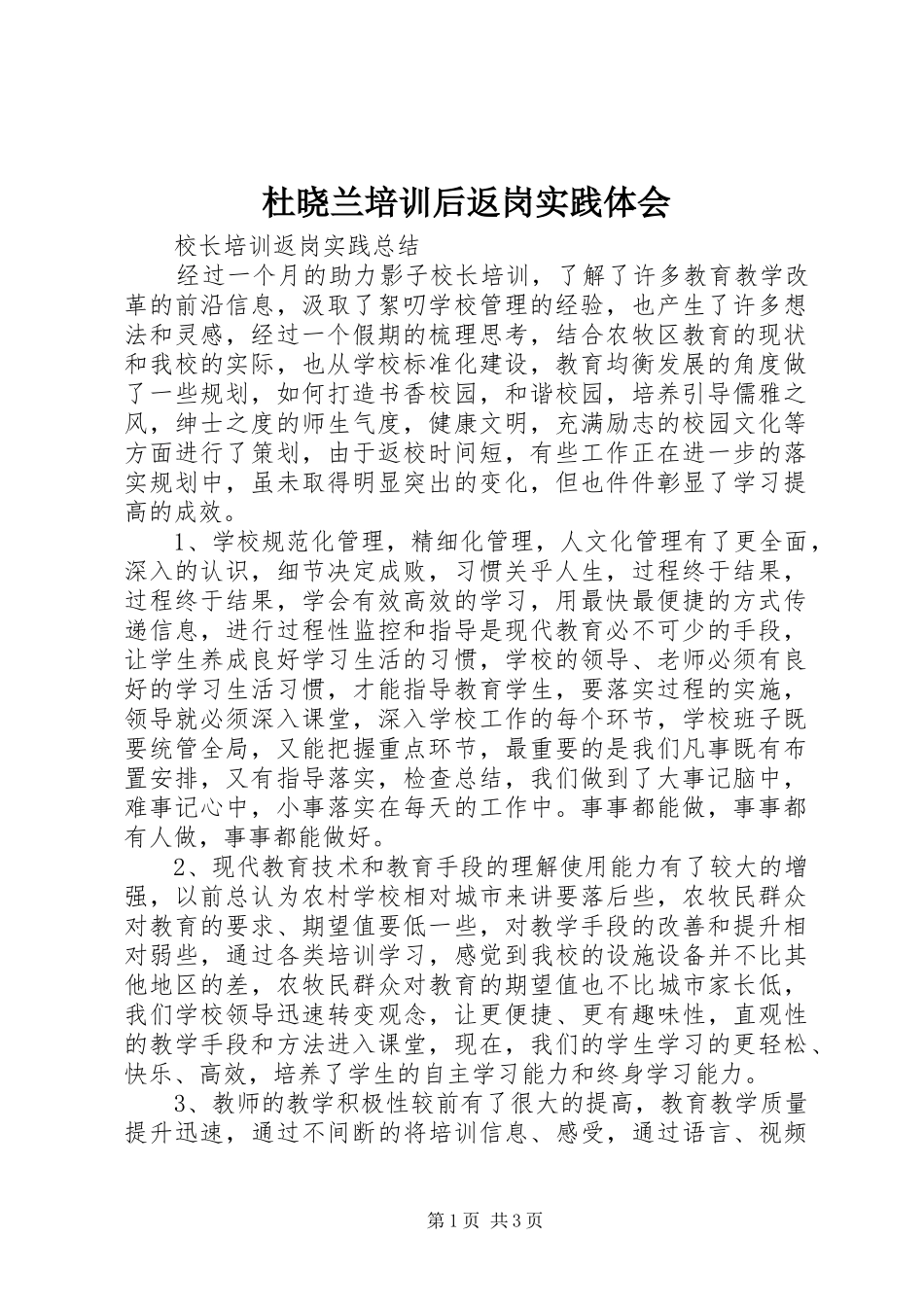 杜晓兰培训后返岗实践体会_第1页