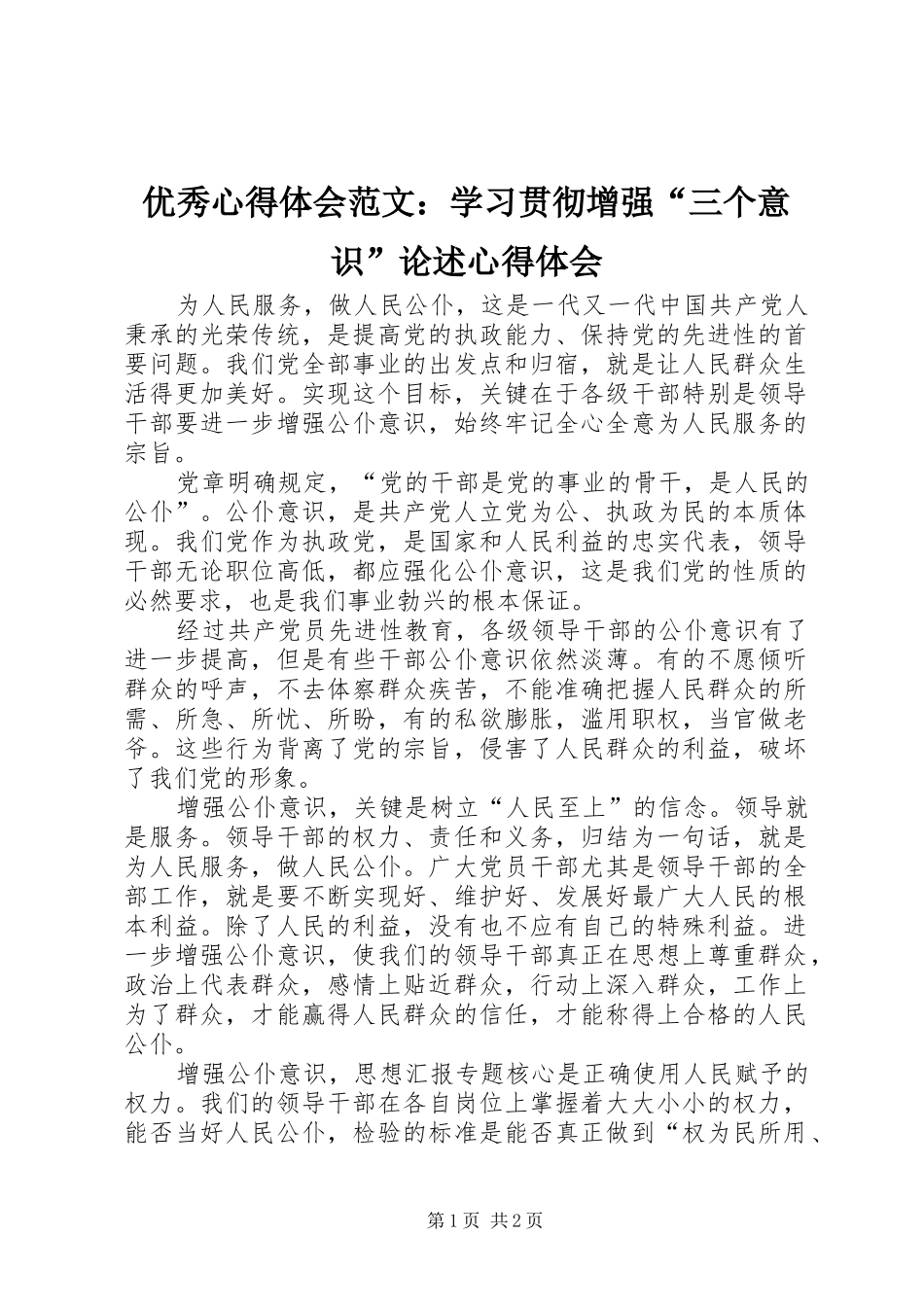 优秀心得体会范文：学习贯彻增强“三个意识”论述心得体会_第1页
