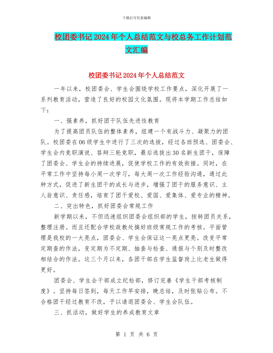 校团委书记2024年个人总结范文与校总务工作计划范文汇编_第1页
