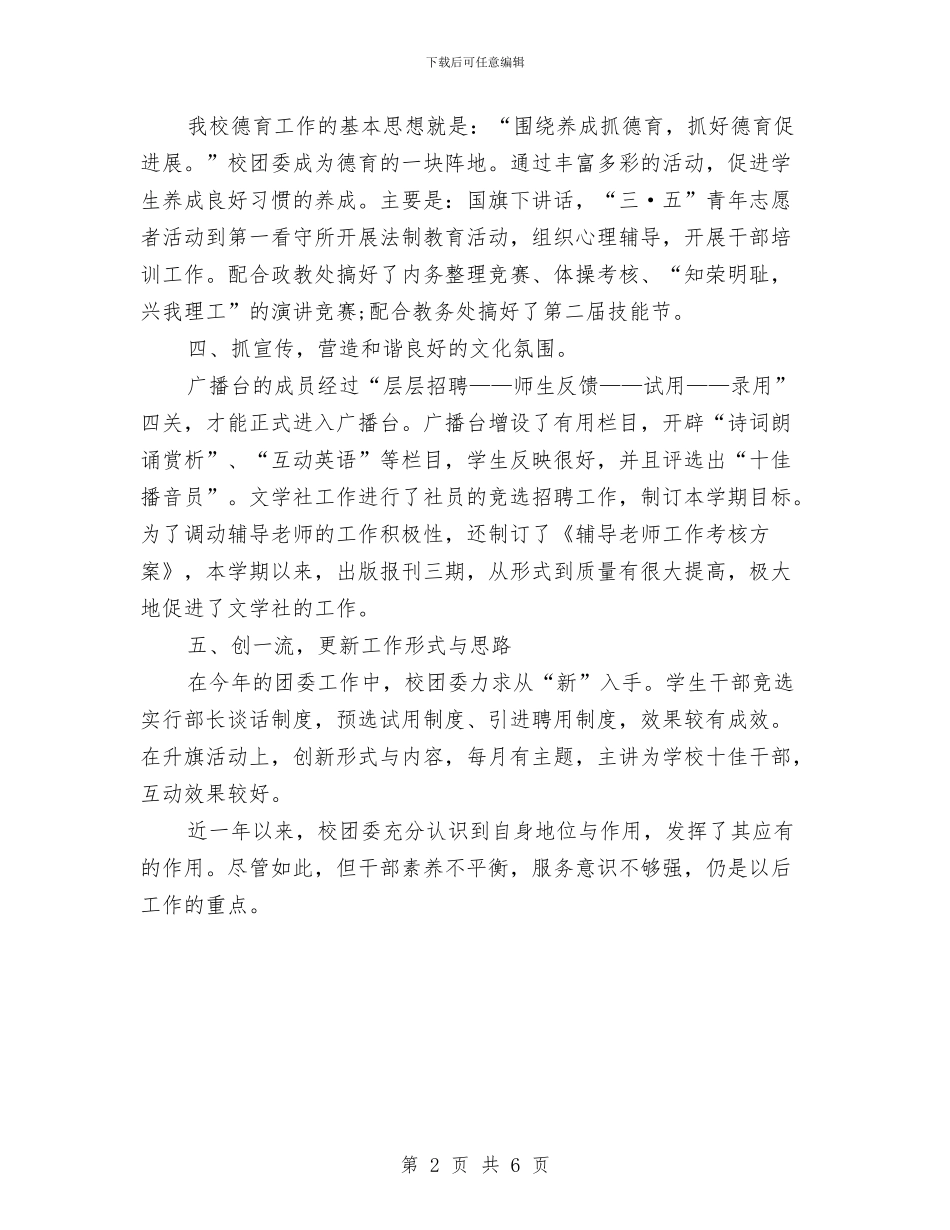 校团委书记2024年个人总结范文与校总务工作计划范文汇编_第2页